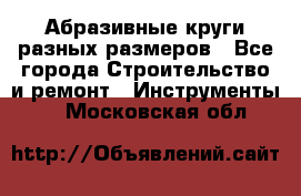 Абразивные круги разных размеров - Все города Строительство и ремонт » Инструменты   . Московская обл.